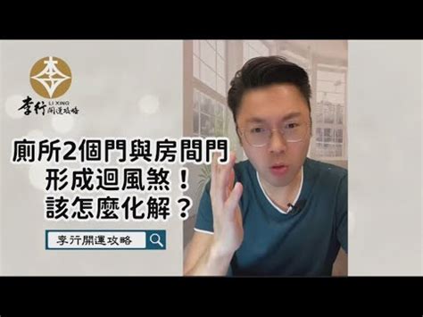 兩個門|一個房間可以有兩個門嗎？雙門導致迴風煞，破壞夫妻感情、求子。